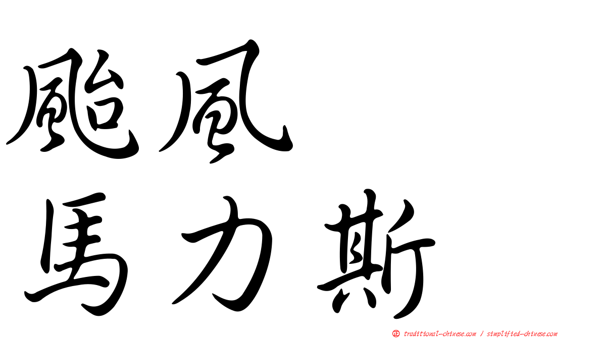 颱風　　馬力斯